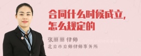 合同什么时候成立，怎么规定的