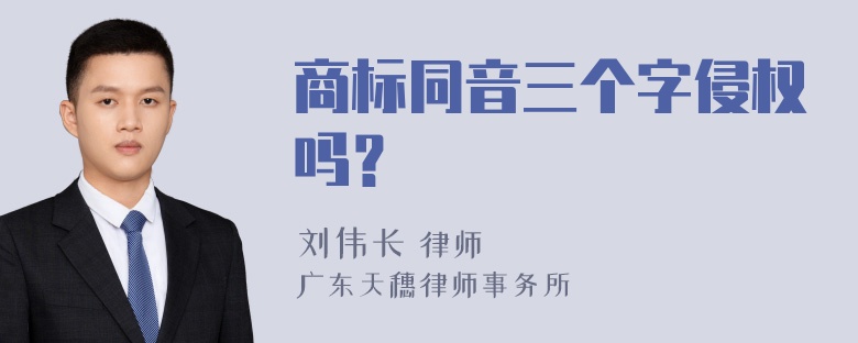 商标同音三个字侵权吗？