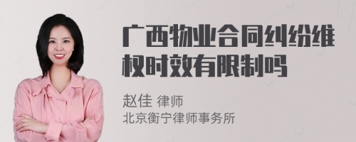 广西物业合同纠纷维权时效有限制吗