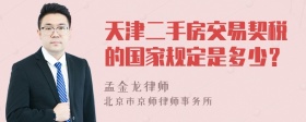 天津二手房交易契税的国家规定是多少？