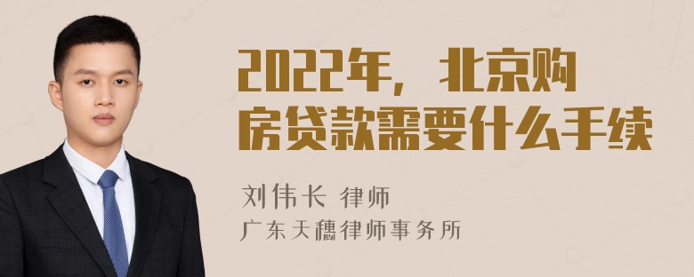 2022年，北京购房贷款需要什么手续