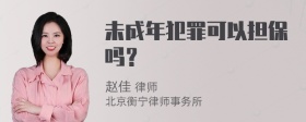 未成年犯罪可以担保吗？