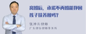 离婚后，承诺不再婚能挣回孩子扶养权吗？