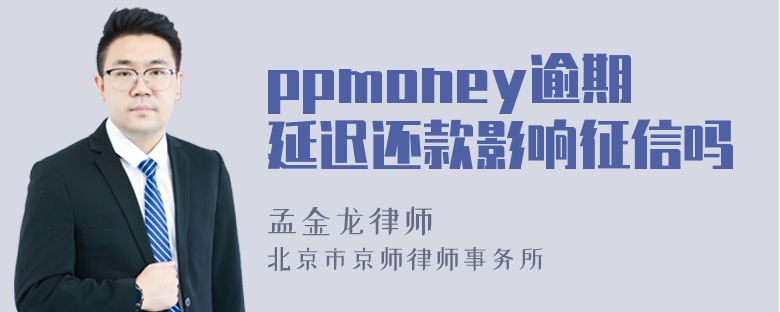 ppmoney逾期延迟还款影响征信吗