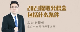 2023提取公积金包括什么条件