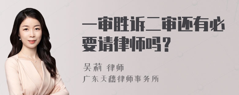 一审胜诉二审还有必要请律师吗？