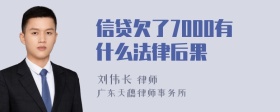 信贷欠了7000有什么法律后果