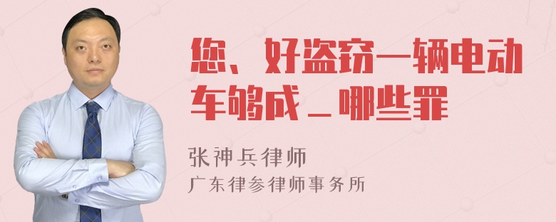 您、好盗窃一辆电动车够成＿哪些罪