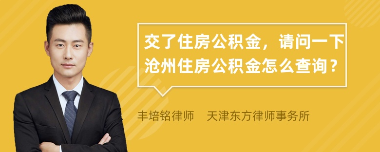 交了住房公积金，请问一下沧州住房公积金怎么查询？