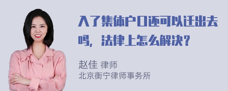 入了集体户口还可以迁出去吗，法律上怎么解决？