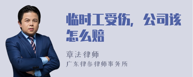 临时工受伤，公司该怎么赔