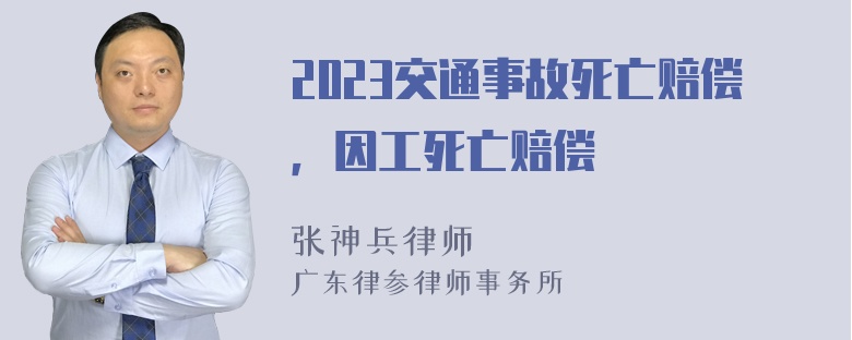 2023交通事故死亡赔偿，因工死亡赔偿