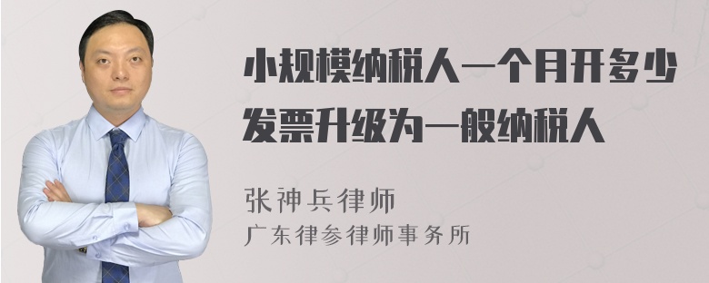 小规模纳税人一个月开多少发票升级为一般纳税人