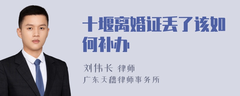 十堰离婚证丢了该如何补办