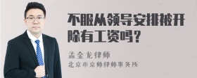 不服从领导安排被开除有工资吗？