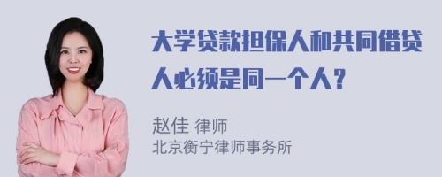 大学贷款担保人和共同借贷人必须是同一个人？