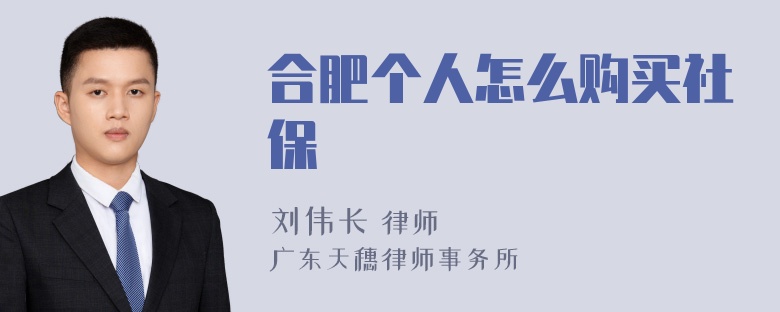 合肥个人怎么购买社保