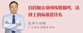 自首加立功可以取保吗，法律上的标准是什么