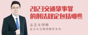 2023交通肇事罪的刑法规定包括哪些