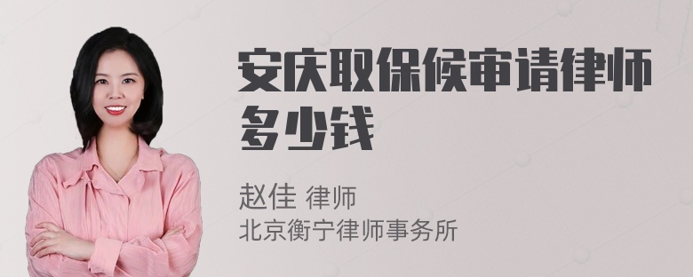 安庆取保候审请律师多少钱