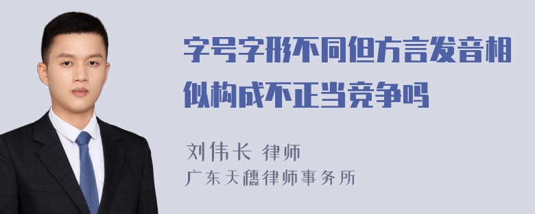 字号字形不同但方言发音相似构成不正当竞争吗