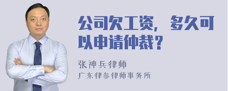 公司欠工资，多久可以申请仲裁？