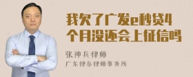 我欠了广发e秒贷4个月没还会上征信吗