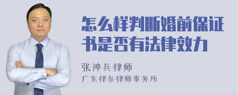 怎么样判断婚前保证书是否有法律效力