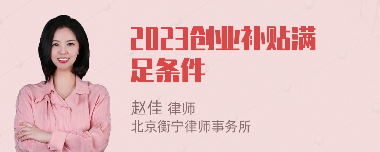 2023创业补贴满足条件