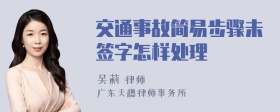 交通事故简易步骤未签字怎样处理