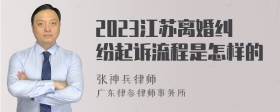 2023江苏离婚纠纷起诉流程是怎样的