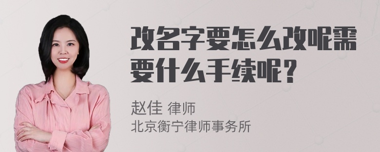 改名字要怎么改呢需要什么手续呢？