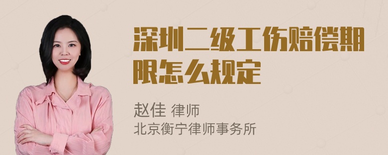 深圳二级工伤赔偿期限怎么规定