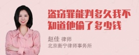 盗窃罪能判多久我不知道他偷了多少钱