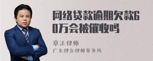 网络贷款逾期欠款60万会被催收吗