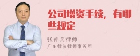 公司增资手续，有哪些规定