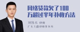 网络贷款欠了100万超过半年补救方法