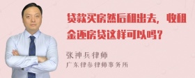 贷款买房然后租出去，收租金还房贷这样可以吗？