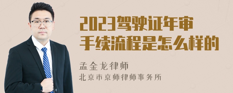 2023驾驶证年审手续流程是怎么样的