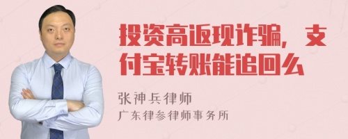 投资高返现诈骗，支付宝转账能追回么