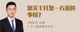 您关于打架一方面的事情？