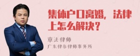 集体户口离婚，法律上怎么解决？