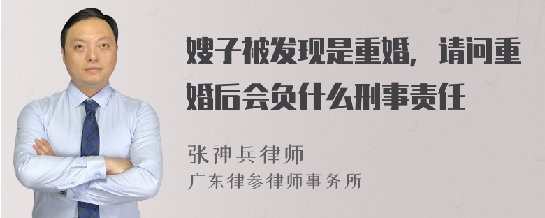 嫂子被发现是重婚，请问重婚后会负什么刑事责任