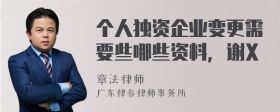 个人独资企业变更需要些哪些资料，谢X