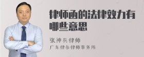 律师函的法律效力有哪些意思