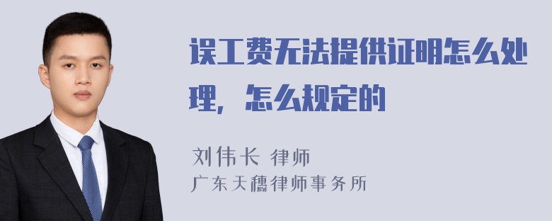 误工费无法提供证明怎么处理，怎么规定的