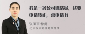 我是一名公司保洁员，我要申请转正，求申请书