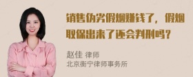 销售伪劣假烟赚钱了，假烟取保出来了还会判刑吗？