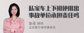 私家车上下班使用出事故单位承担责任吗