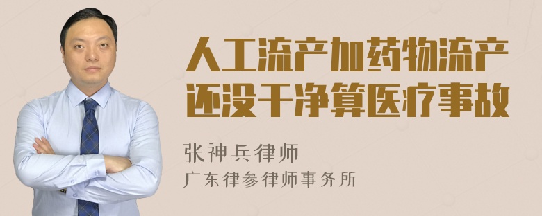 人工流产加药物流产还没干净算医疗事故